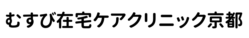むすび在宅ケアクリニック京都